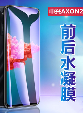 昌想 适用中兴天机20全屏水凝膜AXON20高清手机膜ZTE A20前后保护膜A2121磨砂软贴纸抗蓝光防刮滑全屏透明莫