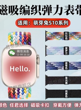 适用萌芽兔S10Ultra3表带S10Ultra2智能手表编织带S10Max2+儿童电话手表Watch7磁吸运动腕带M5弹力调节替换