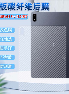 适用一加Pad2Pro平板后膜OnePlus Pad2防刮1保护13.2英寸碳纤维背膜OPD2413半透明贴纸12.1改色OPD2404抗指纹