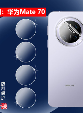 适用华为mate70镜头膜Mate70Pro +后摄像头保护膜matr80rs非凡大师手机贴膜mate70air曲面屏防刮高清水凝MT80