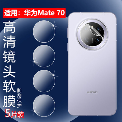 昌想适用华为mate70手机镜头膜