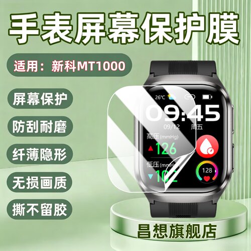 适用新科MT1000智能手表贴膜