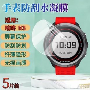 昌想 适用咕咚S1智能手表贴膜N3防刮水凝膜codoon运动手表X3屏幕抗蓝光护眼软模咕咚SWX3全覆盖高清透明莫