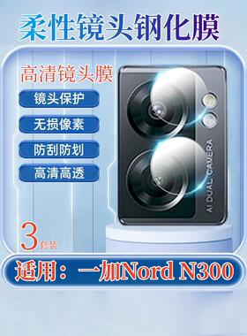 昌想 适用OnePlus Nord N30手机镜头膜一加noren200后置摄像头保护圈N20SE高清N300防刮钢化膜CPH2389全覆盖