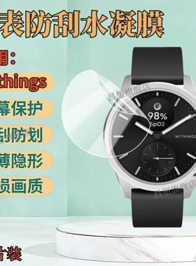 适用Withings ScanWatch2手表贴膜42mm表盘防刮水凝膜38MM曲面屏保护ScanWatch1智能手表高清软模ECG运动腕表