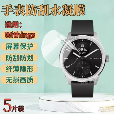 适用WithingsScanWatch手表贴膜