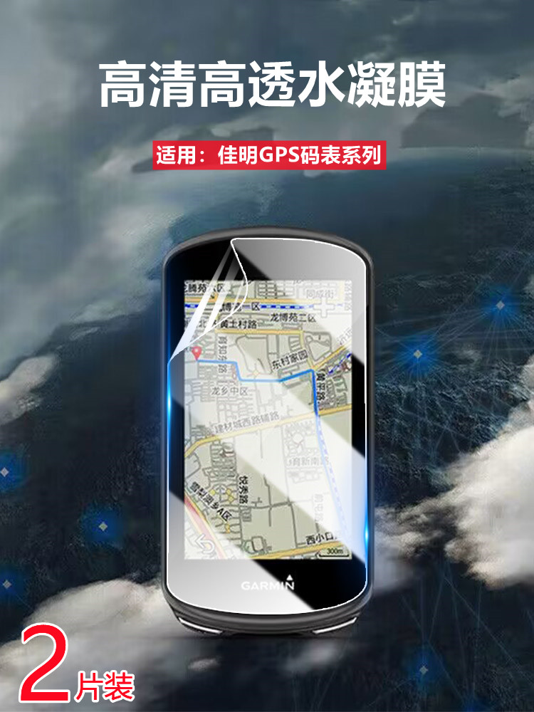 昌想适用佳明edge840防刮水凝膜