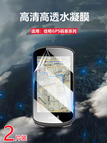 昌想适用佳明edge840防刮水凝膜