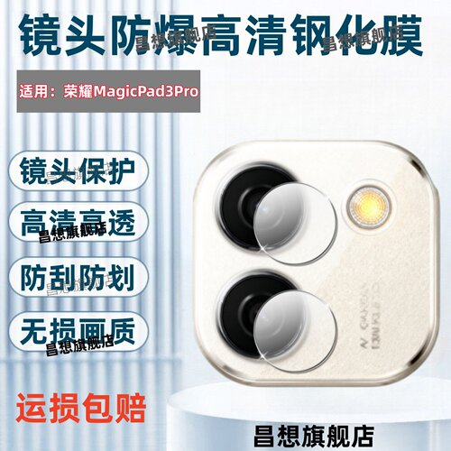 适用荣耀MagicPad3Pro平板镜头膜