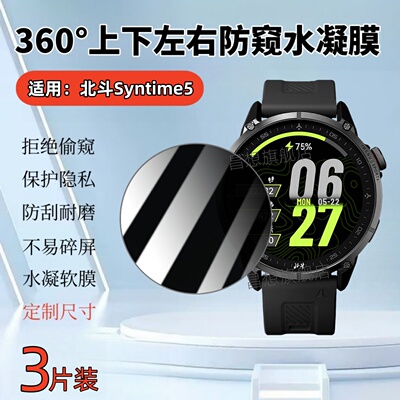适用北斗syntime5手表防窥膜