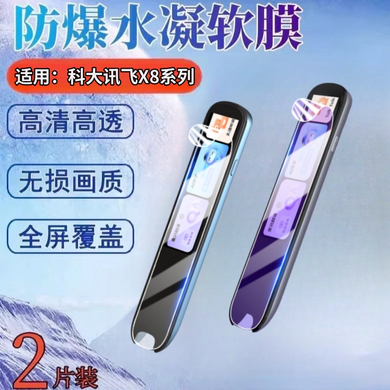 昌想适用科大讯飞词典笔X8水凝膜