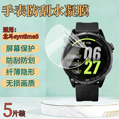 适用北斗syntime5手表贴膜