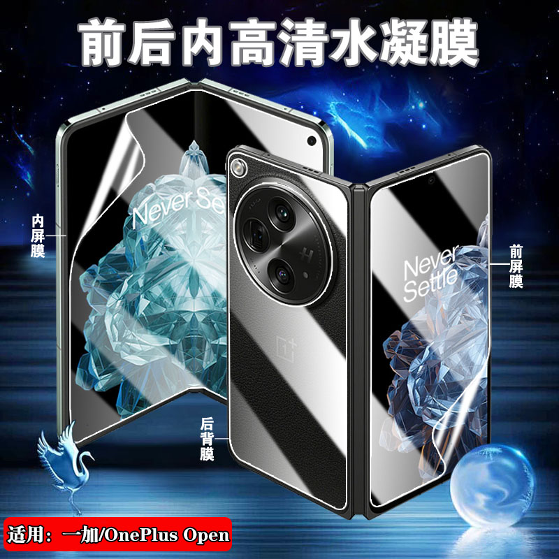 适用一加OnePlus Open水凝膜CPH2551手机保护膜1+0pen内外防窥5G折叠屏幕护眼贴后背磨砂防指纹新款高清侧边