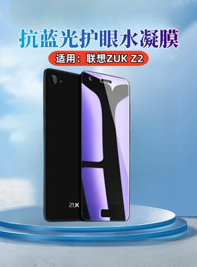 昌想适用联想zukz2手机膜ZUK Z2Pro防爆水凝膜Z2131高清透明软贴模Lenovo Z90抗蓝光护眼z2plus磨砂抗指纹por