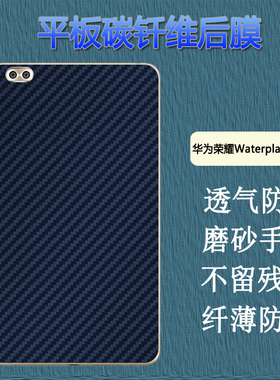 昌想 适用于华为荣耀Waterplay平板背膜8英寸平板保护膜HDL-AL09碳纤维后膜新潮改色彩模磨砂防刮滑软贴纸