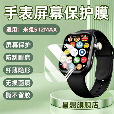 适用米兔儿童电话手表S12MAX贴膜