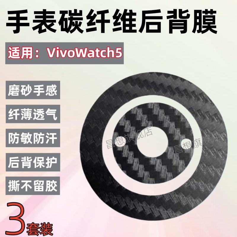 昌想 适用vivowatch5手表后膜vivo WATCH 5智能手表防刮背膜1.43英寸防敏防汗贴纸WA2556A传感器碳纤维保护模,智能设备,智能手表贴膜,淘宝优惠券,粉丝福利购,淘宝优惠卷