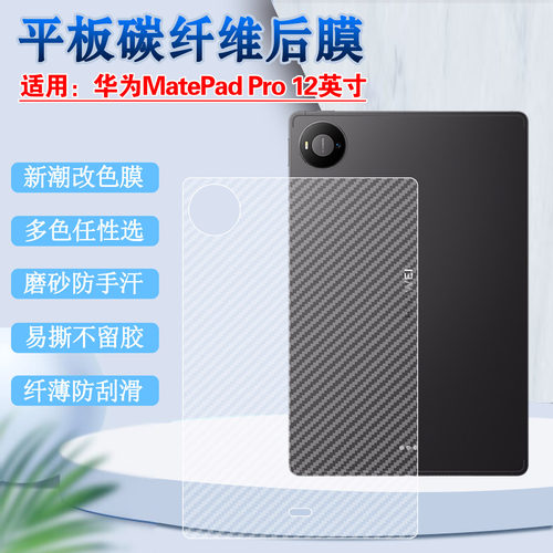 适用华为MatePadPro平板背膜