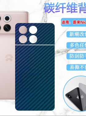 昌想 适用蔚来Nio Phone手机后膜N2301磨砂改色背膜niophone新款后壳保护膜5G曲面屏防刮彩纸碳纤维软贴模