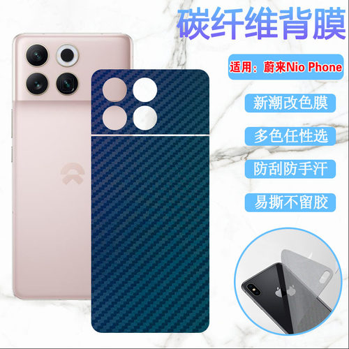 昌想适用蔚来NioPhon改色后背膜