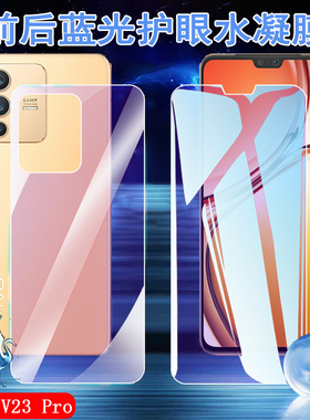 昌想适用vivo V23pro抗蓝光水凝膜vivov23手机前后膜V23E 5G防刮滑软贴纸V2132抗指纹V2130屏幕护眼V2126贴模