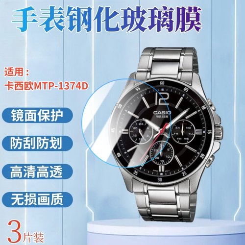 适用卡西欧MTP-1374D手表钢化膜