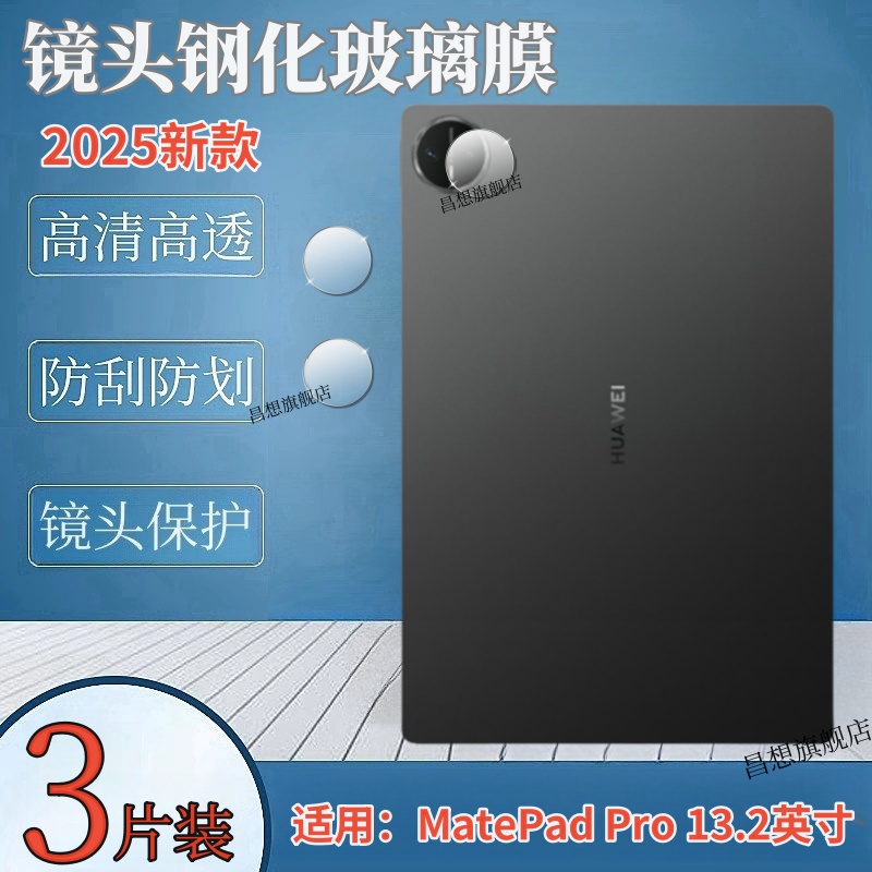 适用华为matepadpro13.2镜头膜