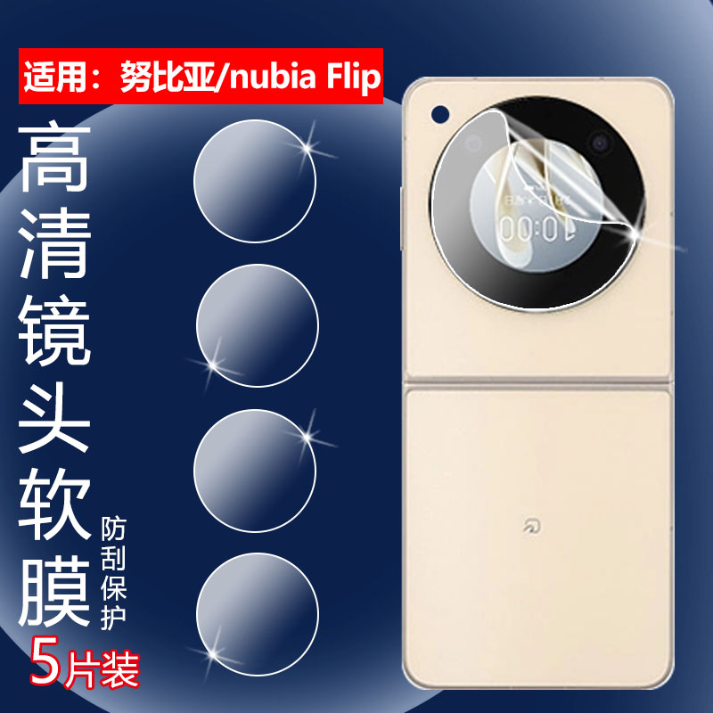 昌想适用努比亚Flip镜头膜防刮花