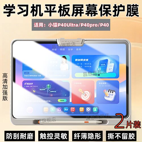 适用小猿学习机P40Ultra屏幕膜