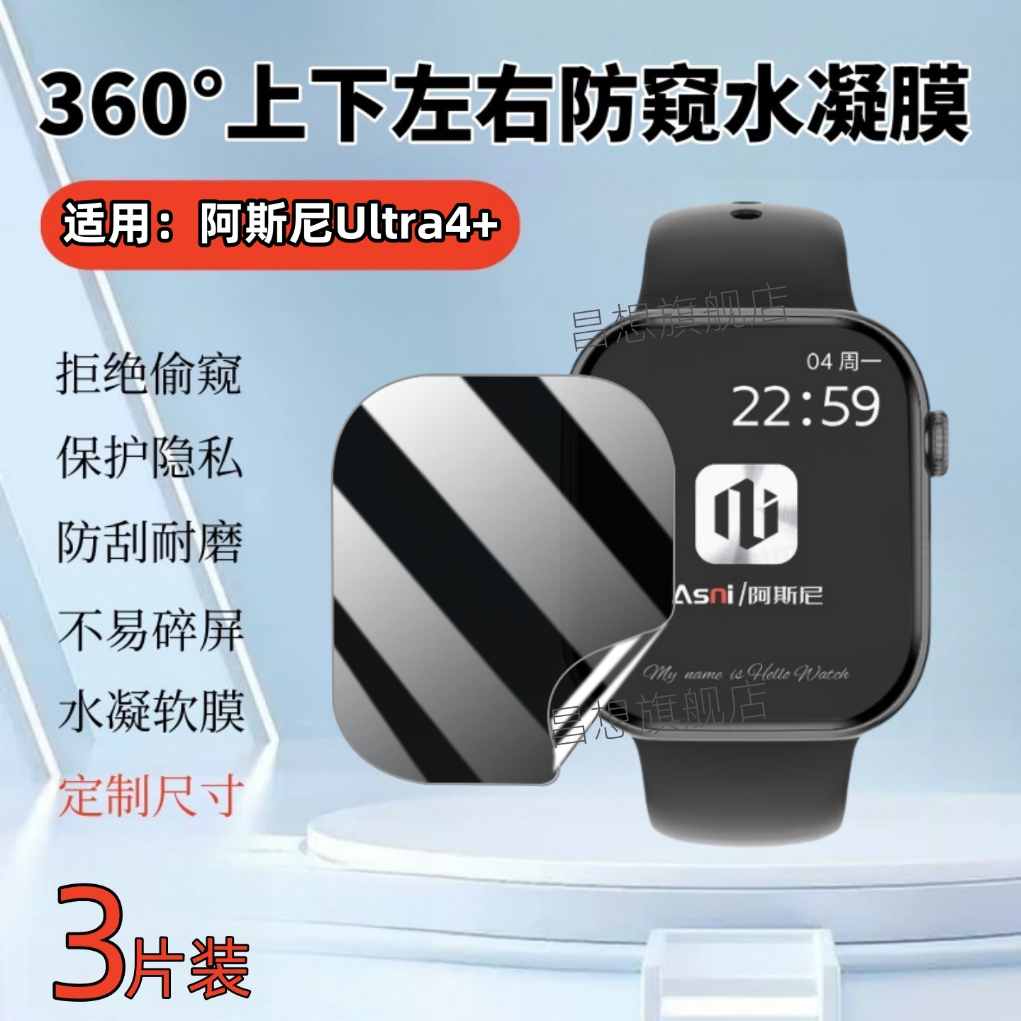 适用阿斯尼Ultra4+手表防窥膜