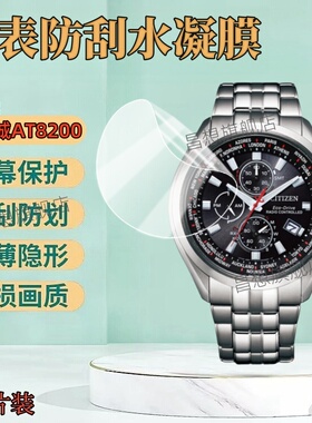 适用西铁城AT8200手表贴膜AT9010表盘防爆水凝模at8020高清at8124镜面AT2140/50男士腕表at8154光动能AT8113