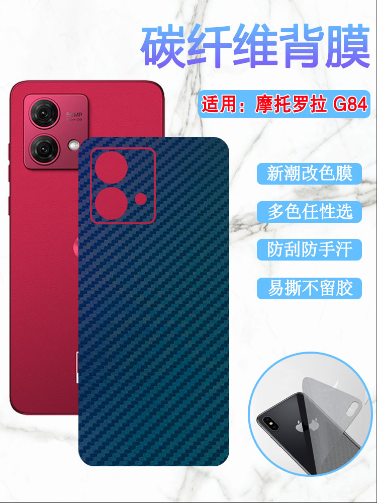 昌想适用摩托罗拉G84后背膜改色
