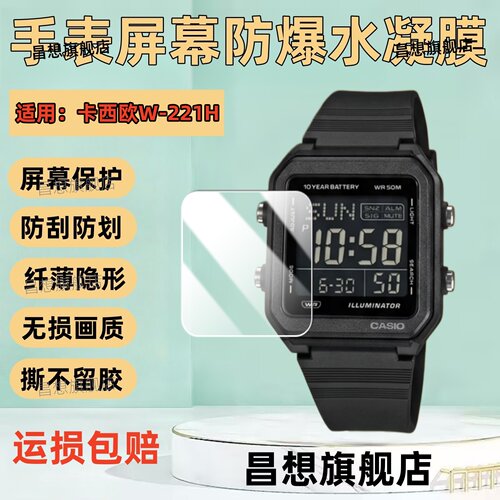 适用卡西欧W-221H手表贴膜