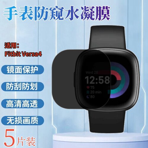适用FitbitVersa手表水凝膜防窥