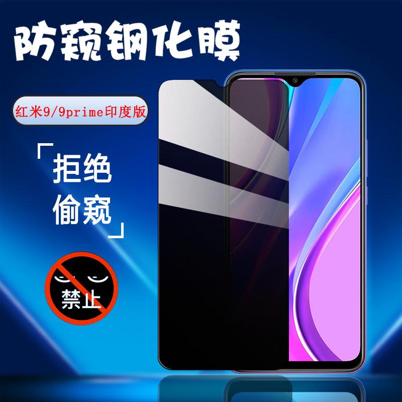 昌想适用红米9防窥膜Redmi 9A钢化膜9i运动版手机贴膜9prime防偷窥保护红米九屏幕抗指纹9AT全玻璃防偷窃隐私