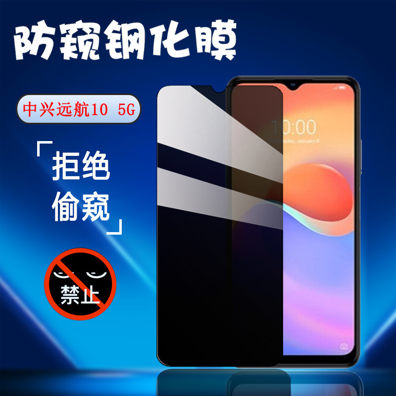 昌想 适用中兴远航10防窥膜ZTE 7530N钢化膜5G手机保护模远航十防偷窥隐私全玻璃屏幕保护模抗指纹贴莫