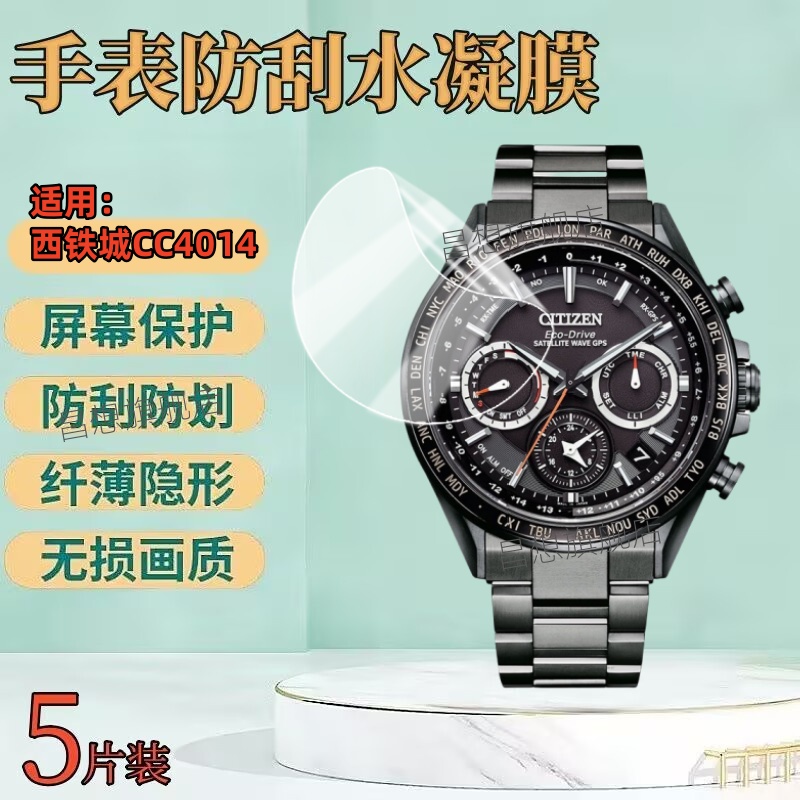 适用西铁城CC4014手表贴膜
