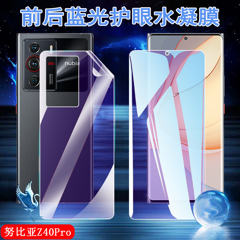 昌想努比亚Z40pro蓝光护眼水凝膜