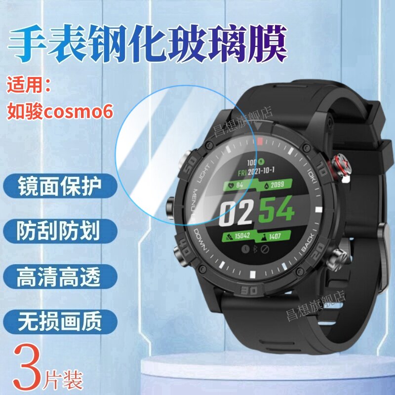 昌想适用如骏cosmo6手表钢化膜