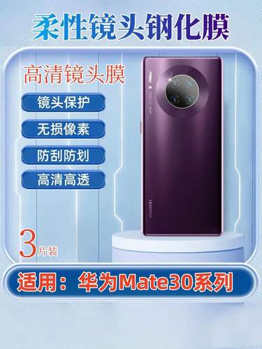 昌想适用华为mate30镜头膜防刮