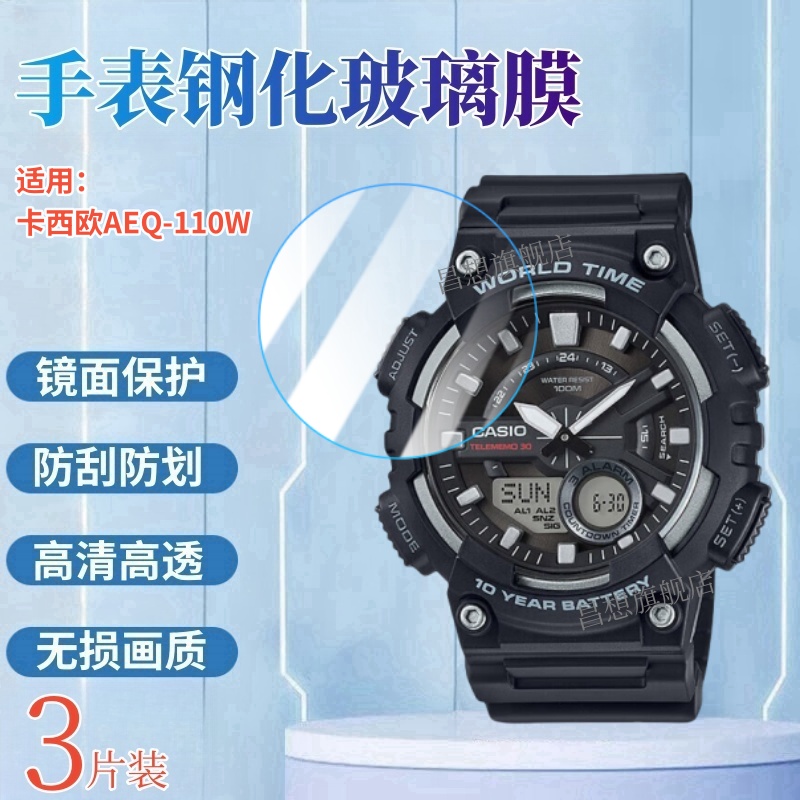 适用卡西欧AEQ-110W手表钢化膜