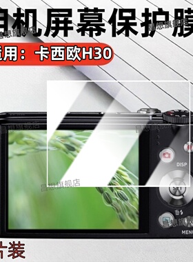 适用卡西欧相机H30贴膜EX-H15数码相机屏幕膜H50保护H35防刮H30高清水凝膜H60抗蓝光H10照相机配件软模H5