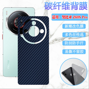 昌想 Pro新潮改色背膜NX725J碳纤维彩纸5G后壳防刮保护模Nubia磨砂抗指纹 适用努比亚z60spro手机后膜Z60S