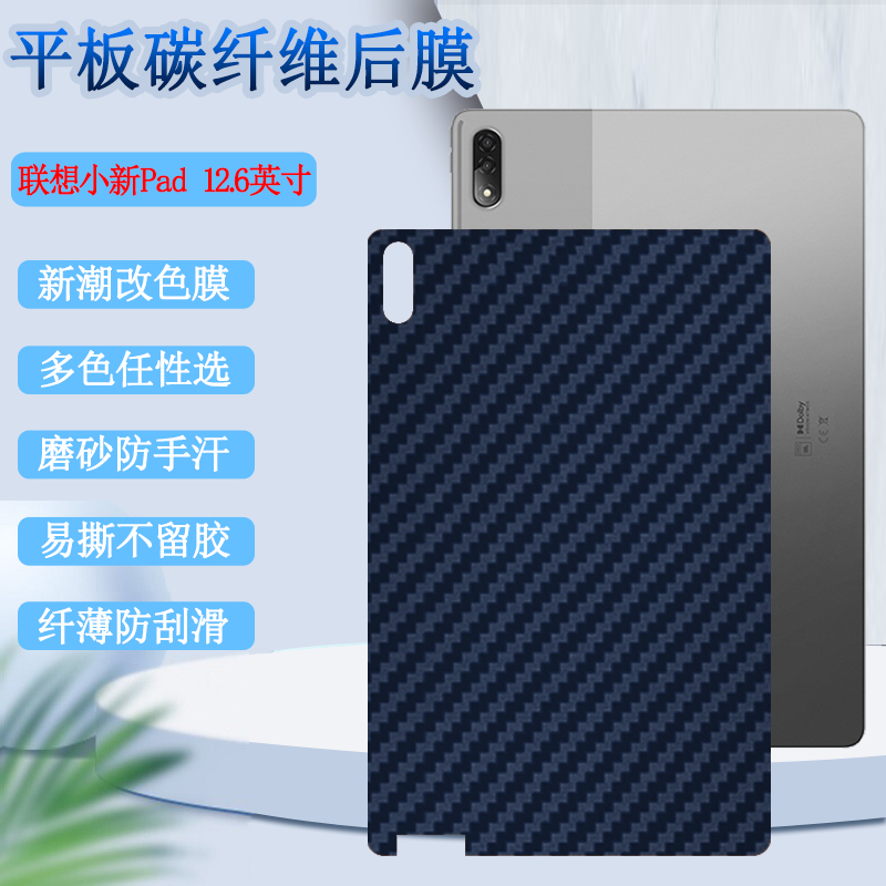 适用联想小新pad改色保护后膜