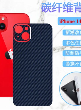 昌想 适用苹果14promax手机后膜iphone14改色背膜14Pro碳纤维彩纸14plus防刮A2884贴A2888保护A2892磨砂A2896