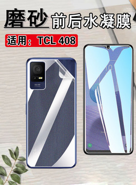 昌想适用TCL 405水凝膜tcl408手机防窥T506D前后T507D1防爆T507A保护隐私T507U1防蓝光护眼T507U2贴T507J磨砂