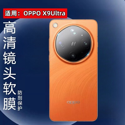适用OPPOFindX9Ultra镜头膜