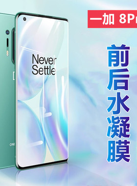 昌想 适用一加8T水凝膜1+8Pro全屏手机膜OnePlus 8曲面屏保护IN2010前后防刮IN2020磨砂KB2000抗蓝光软贴纸八