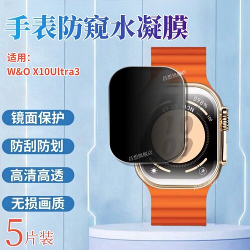 昌想适用W&OX10手表防窥水凝膜