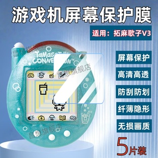 适用拓麻歌子V3游戏机贴膜万代电子宠物机屏幕保护膜v3儿童电子宠物机高清钢化膜v3复刻版防刮水凝膜三抗蓝光